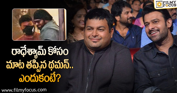 Thaman, Prabhas: ప్రభాస్ సినిమా ఒప్పుకోవడానికి కారణమిదే: థమన్