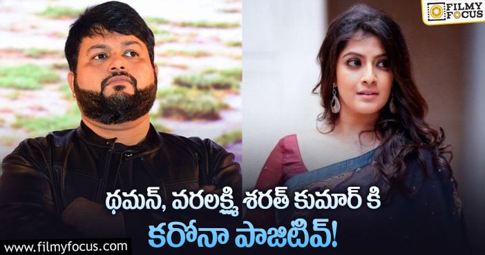 Thaman, Varalaxmi Sarathkumar: కరోనా భారిన పడిన థమన్, వరలక్ష్మి శరత్ కుమార్!