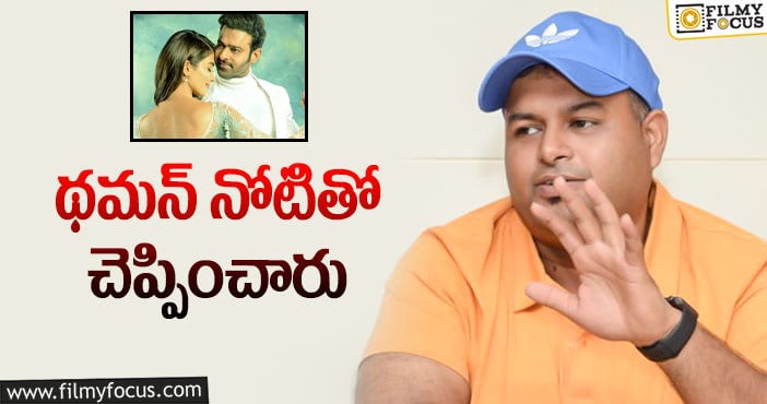 Thaman, Prabhas: ‘రాధేశ్యామ్‌’ రిలీజ్‌ డేట్‌ చెప్తే గానీ సమస్య పోదేమో!