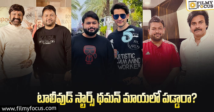 Thaman: ఆ రీజన్ వల్లే థమన్ కు ఫిదా అవుతున్నారా?