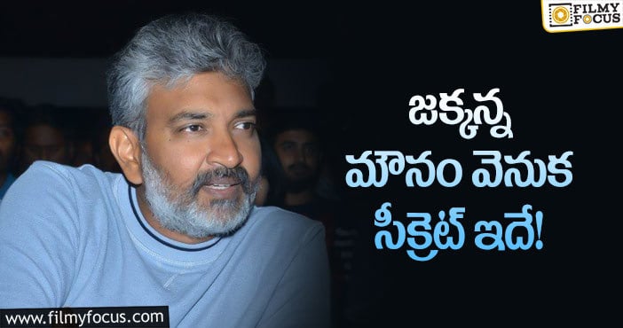 Rajamouli: ఆ ఆలోచనలకు రాజమౌళి దూరంగా ఉన్నారా?