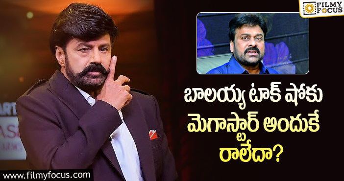 Balakrishna, Chiranjeevi: టాక్ షోకు చిరంజీవి రాకపోవడానికి అసలు కారణమిదే!