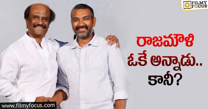 Rajamouli, Rajinikanth: రజనీకాంత్ , రాజమౌళి కాంబో అలా కాన్సిల్?