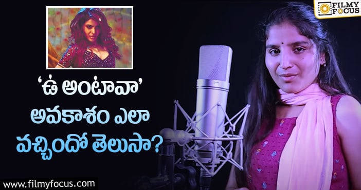 Singer Indravati: ఎనిమిదేళ్ల క్రితం పాట పాడితే… ఇప్పుడు ఛాన్స్‌!