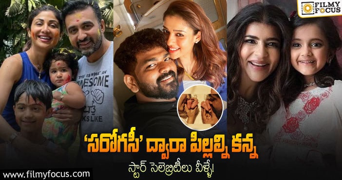 సెలబ్రిటీ కపుల్స్ నయా ట్రెండ్.. ‘సరోగసీ’..!