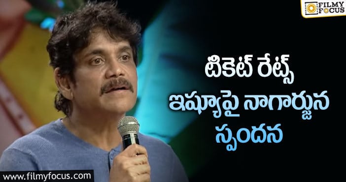 Nagarjuna: ‘సినిమా స్టేజ్ పై.. పొలిటికల్ ఇష్యూస్ మాట్లాడకూడదు’