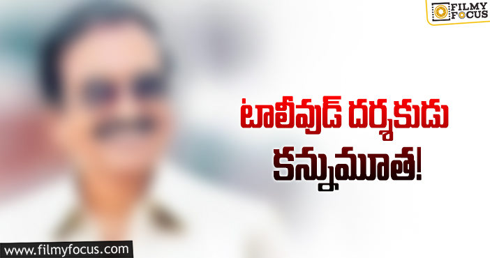 ప్రముఖ టాలీవుడ్ దర్శకుడు ఇక లేరు..!