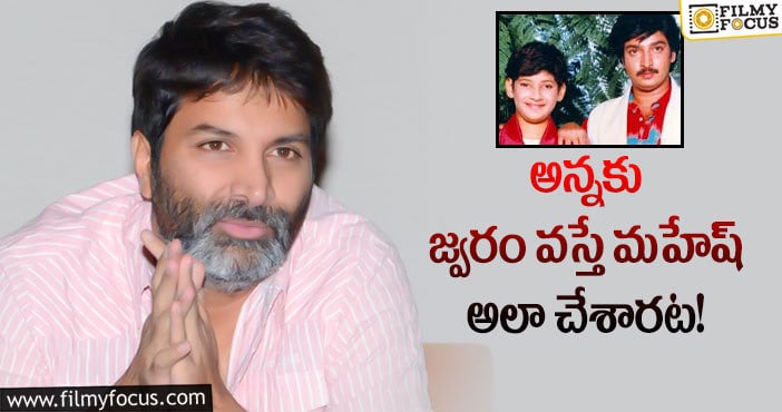 Trivikram, Mahesh Babu: మహేష్ గురించి షాకింగ్ సీక్రెట్ చెప్పిన త్రివిక్రమ్!