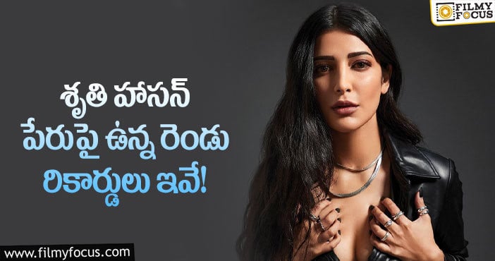 Shruti Hassan: ఆ రికార్డులు శృతి హాసన్ కు మాత్రమే సొంతమా?