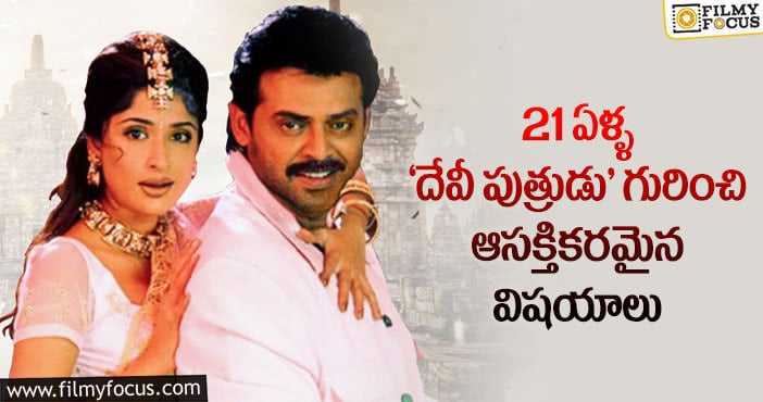 Devi Putrudu Movie: 21 ఏళ్ళ ‘దేవీ పుత్రుడు’ గురించి ఆసక్తికరమైన విషయాలు..!