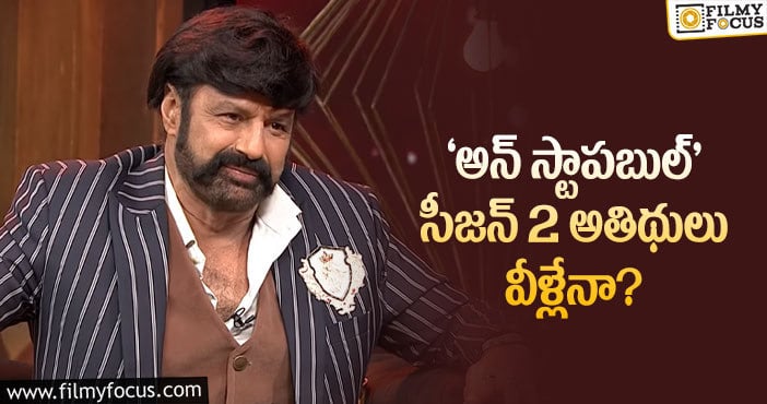 Balakrishna: అన్ స్టాపబుల్2 జాబితాలో వినిపిస్తున్న పేర్లు ఇవే!