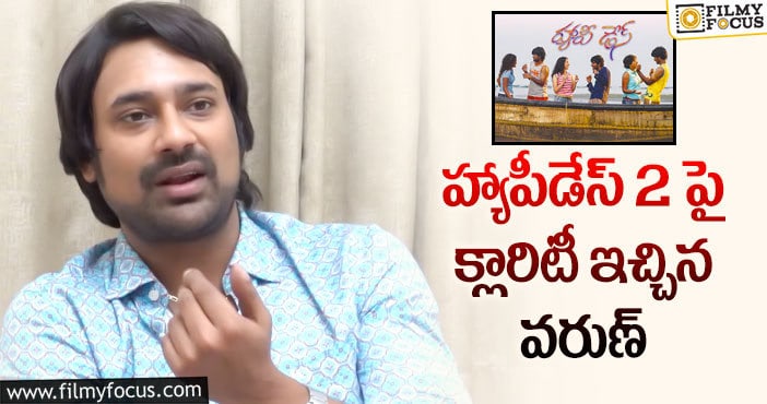 Varun Sandesh: హ్యాపీడేస్ సీక్వెల్ చేద్దామని అనుకున్నాం: వరుణ్