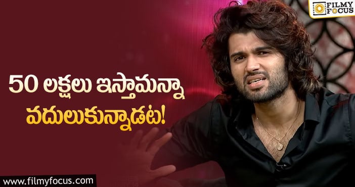 Vijay Devarakonda: ఆ సినిమా గురించి ఆసక్తికర విషయం చెప్పిన విజయ్‌!