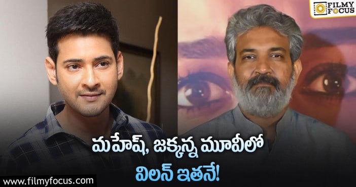 Mahesh Babu, Rajamouli: ఆ హీరోను విలన్ గా ఫిక్స్ చేసిన జక్కన్న!