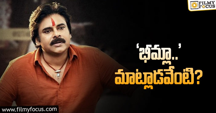 Bheemla Nayak Release Date: సంక్రాంతి ఫైట్‌కి ‘భీమ్లా ’రెడీగా లేడా..!