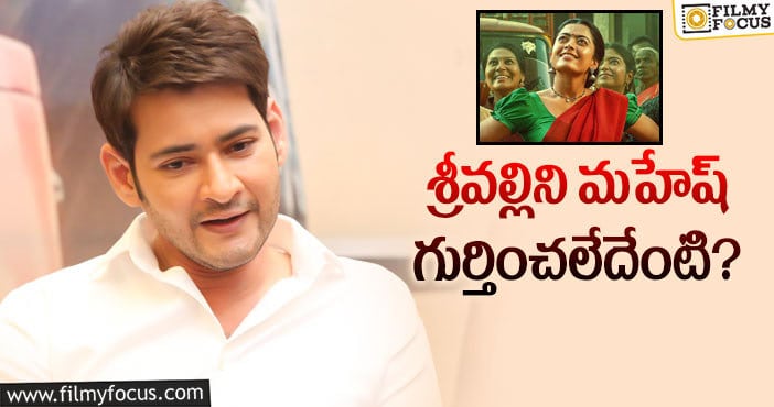 Mahesh babu, Rashmika: ‘పుష్ప’ పై మహేష్ రివ్యూ.. రష్మిక ని మర్చిపోయాడేంటి..!