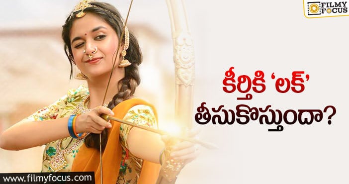 Keerthy Suresh: సఖి… వరుస నిరాశలకు బ్రేక్‌ వేస్తుందా?