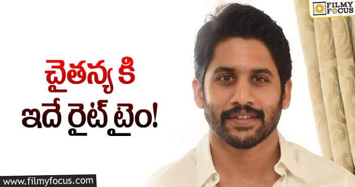 Naga Chaitanya: డబుల్ హ్యాట్రిక్ చైతన్యకి సాధ్యమేనా..!