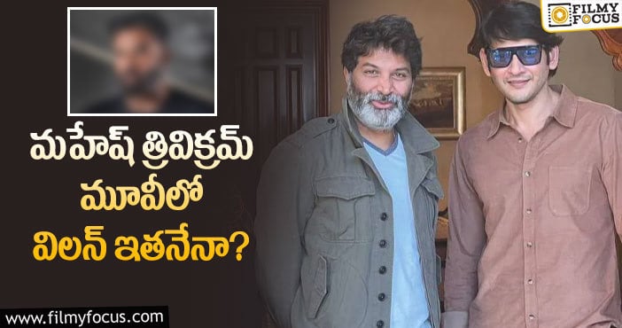 Mahesh Babu, Trivikram: ఫ్లాప్ విలన్ కు త్రివిక్రమ్ ఛాన్స్ ఇస్తున్నారా?