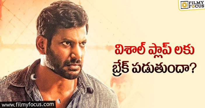 Vishal: ఈసారైనా విశాల్ హిట్ కొడతాడా..?