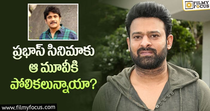 Prabhas, Nagarjuna: ప్రభాస్ ను టెన్షన్ పెడుతున్న నాగార్జున మూవీ!