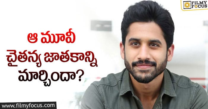 Naga Chaitanya: ఆ విషయంలో నాగచైతన్య మారినట్టేనా?