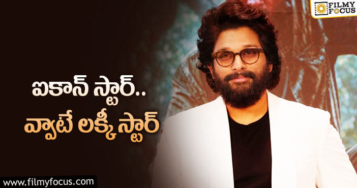 Allu Arjun: బన్నీ లక్కు మామూలుగా లేదుగా..!