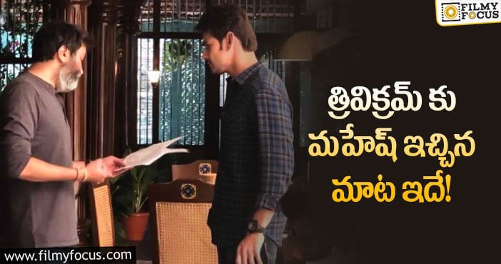 Mahesh: ఆ గాసిప్ వల్ల టెన్షన్ లో మహేష్ ఫ్యాన్స్!