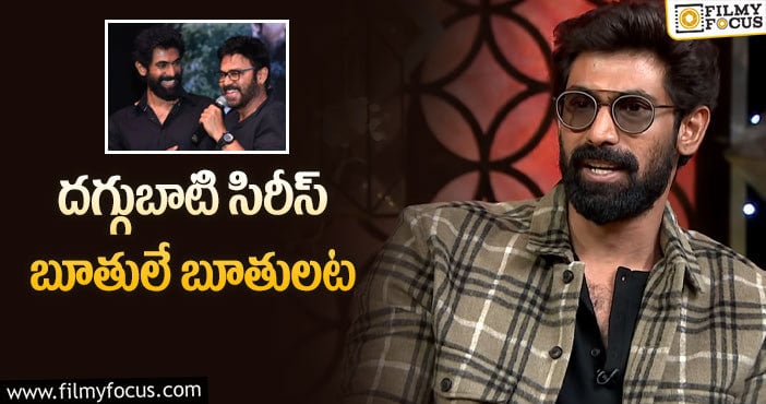 Rana Daggubati: బాబాయ్‌తో సిరీస్‌పై రానా మాటలు విన్నారా