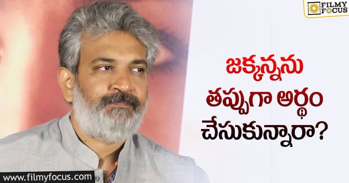 Rajamouli: చెప్పుకోకపోవడమే జక్కన్నకు మైనస్ అవుతోందా?