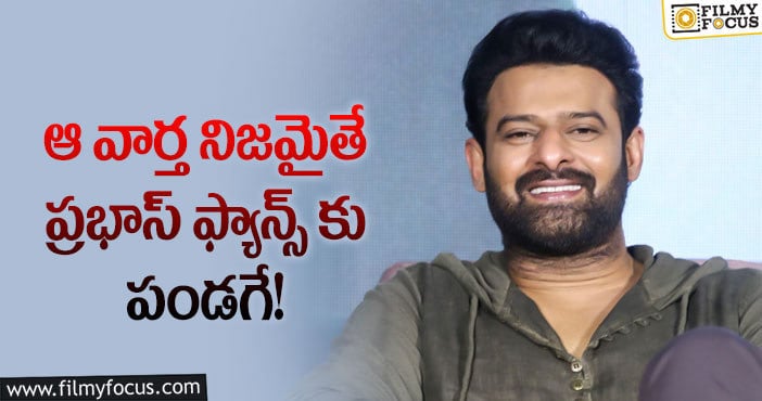 Prabhas: హీరో ప్రభాస్ ఫ్యాన్స్ కు అదిరిపోయే గుడ్ న్యూస్!