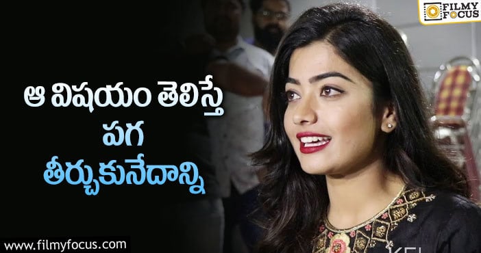 Rashmika Mandanna: ఆ వ్యక్తి టార్చర్ చేశాడంటున్న రష్మిక!