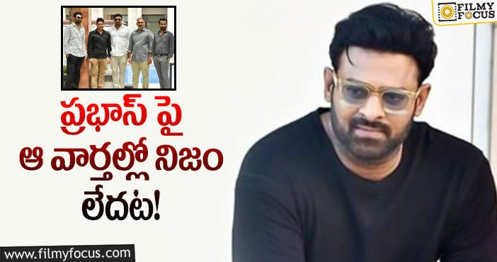 Prabhas: ప్రభాస్ కు వాళ్లకు మధ్య దూరం పెరిగిందా?