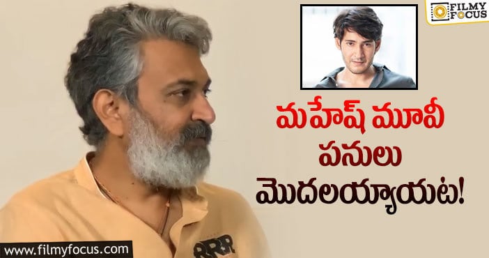 SS Rajamouli, Mahesh: మహేష్ ఫ్యాన్స్ కు జక్కన్న అదిరిపోయే గుడ్ న్యూస్!