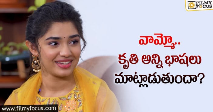 Krithi Shetty: కృతిశెట్టి టాలెంట్ గురించి తెలిస్తే షాకవ్వాల్సిందే?