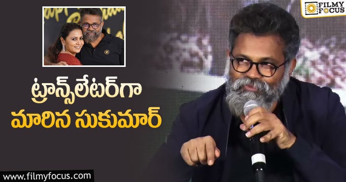 Director Sukumar: పెళ్లైన తొలినాళ్ల సంగతులు చెప్పిన సుక్కు