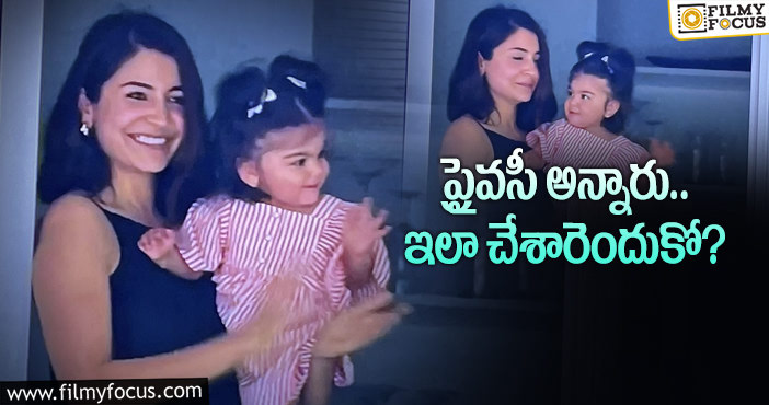 Virushka Daughter: విరుష్కపై విరుచుకుపడుతున్న నెటిజన్లు… పడరా మరి!