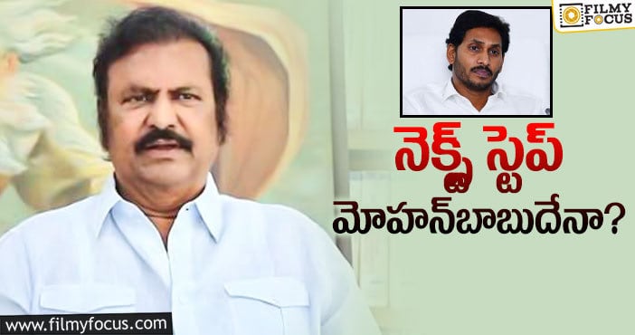 Mohan Babu: ఏపీ ప్రభుత్వంతో చర్చిస్తారా.. లేఖ రాస్తారా?