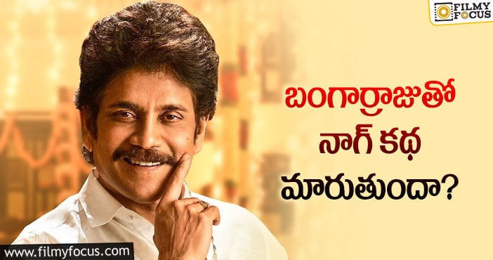 Nagarjuna: ఆ సెంటిమెంట్ ను నాగ్ బ్రేక్ చేస్తారా?