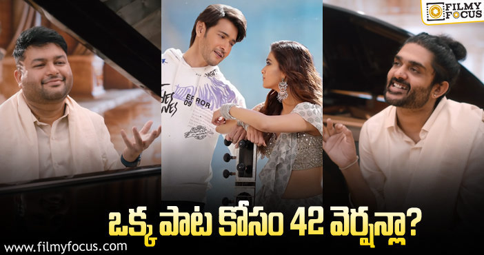 Kalaavathi Song: కళావతి పాట కష్టం చెప్పుకొచ్చిన అనంత శ్రీరామ్!