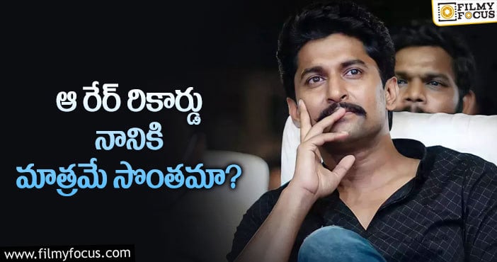 Hero Nani: నాని ఖాతాలో ఉన్న ఈ రికార్డ్ గురించి తెలుసా?