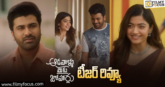 Sharwanand, Rashmika: శర్వానంద్ పెళ్లి కష్టాలు.. టీజర్ చూశారా..?