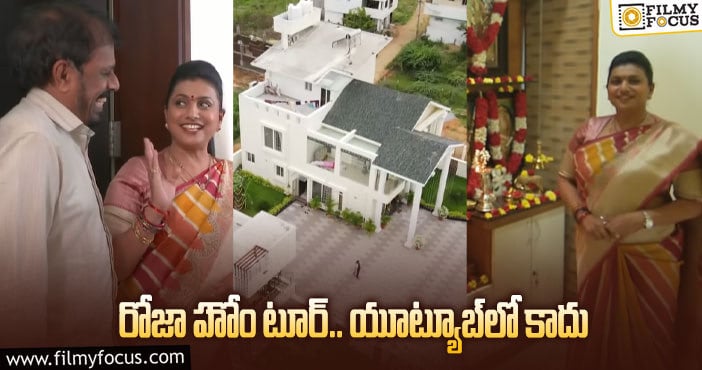 Roja Home Tour: రోజా మనసుపెట్టి నిర్మించుకున్న ఇల్లు చూశారా!