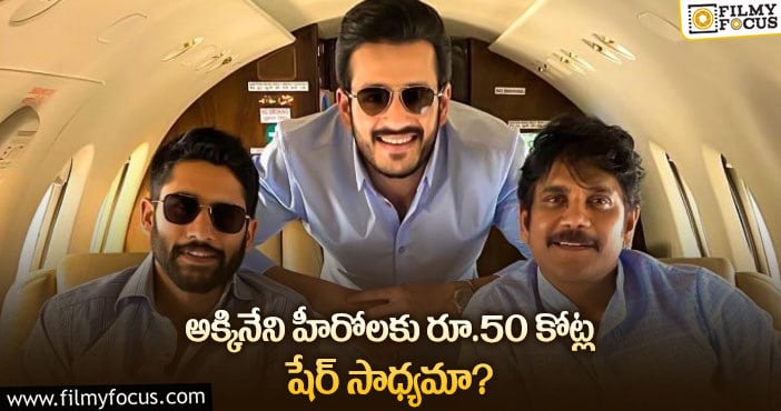 Akkineni Family: ఆ రికార్డును అక్కినేని హీరోలు సాధిస్తారా?