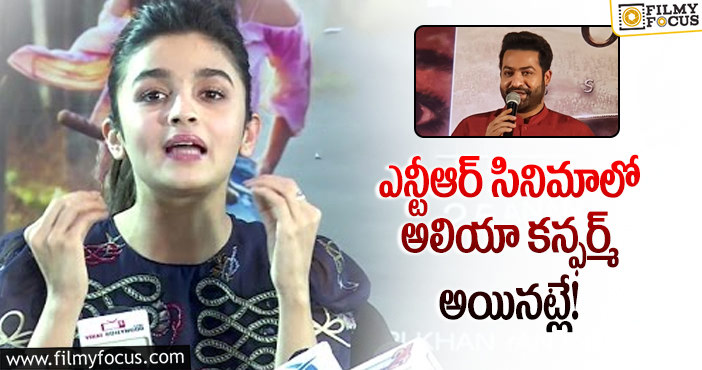 Jr NTR, Alia Bhatt: ఎన్టీఆర్ తో సినిమా.. క్లారిటీ ఇచ్చిన అలియాభట్!