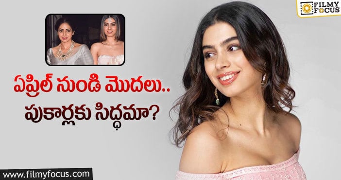 Khushi Kapoor: శ్రీదేవి రెండో కూతురి సినిమాకు సర్వం సిద్ధమట!