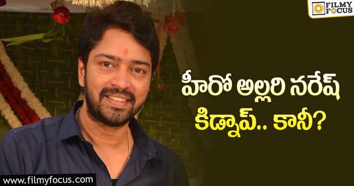 Allari Naresh: అలాంటి రిస్కీ కథకు అల్లరి నరేష్ ఓకే చెప్పాడా?