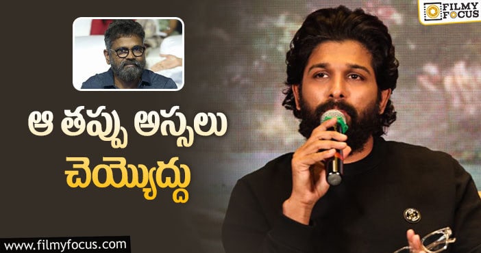 Allu Arjun, Sukumar: సుకుమార్ కు పుష్పరాజ్ ఇచ్చిన సూచనలివే!