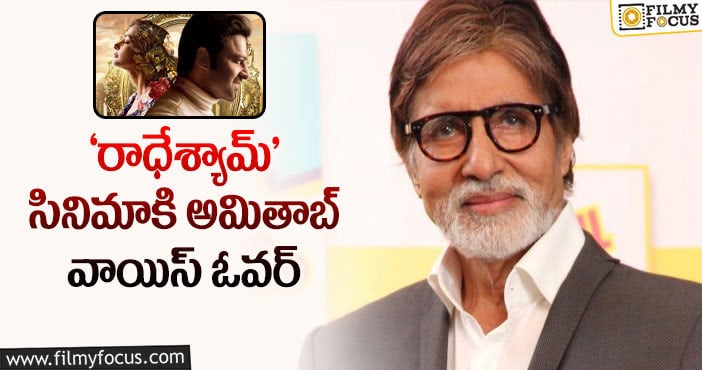 Prabhas, Amitabh: అమితాబ్ ని ఇలా వాడేసిన ప్రభాస్!