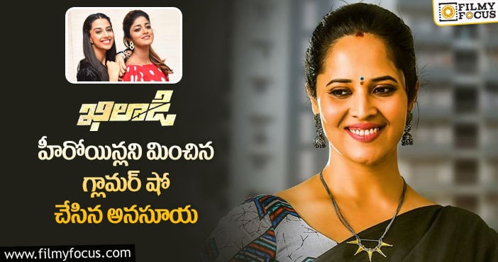 Anasuya: హీరోయిన్లను కూడా డామినేట్ చేసేసిన రంగమ్మత్త..!